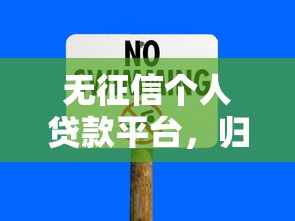 无征信个人贷款平台，归纳5个2025最新贷款平台容易借又安全利息低