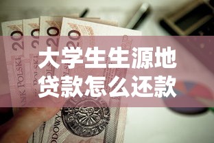 大学生生源地贷款怎么还款：如何偿还大学生源地贷款