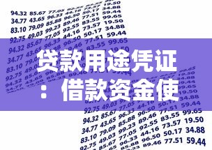 贷款用途凭证：借款资金使用证明如何提供