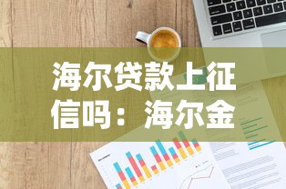 海尔贷款上征信吗：海尔金融借款会影响个人征信吗