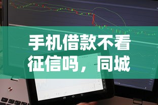手机借款不看征信吗，同城五个2025最新好批的小额贷款平台