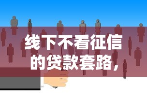线下不看征信的贷款套路，推荐五个2025最新贷款平台