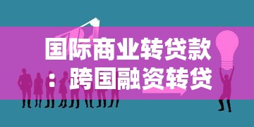 国际商业转贷款：跨国融资转贷业务的风险如何控制