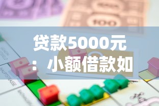贷款5000元：小额借款如何快速申请成功