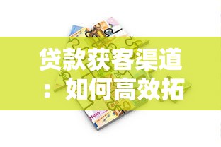 贷款获客渠道：如何高效拓展借贷客户来源