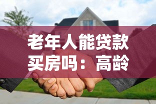 老年人能贷款买房吗：高龄人群能否申请购房贷款