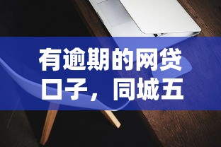 有逾期的网贷口子，同城五个2025最新靠谱的苹果id贷口子