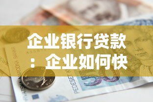 企业银行贷款：企业如何快速获取银行融资？