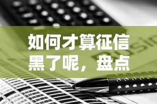 如何才算征信黑了呢，盘点五个2025最新借款平台好贷款