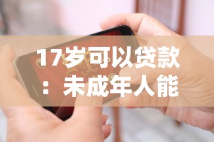 17岁可以贷款：未成年人能否申请贷款