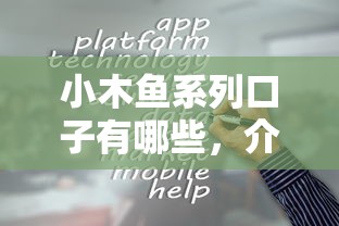 小木鱼系列口子有哪些，介绍五个2025最新借钱平台容易通过的