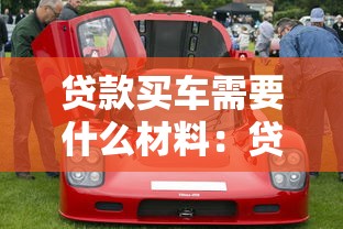 贷款买车需要什么材料：贷款购车必备证件有哪些