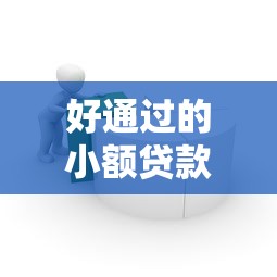 好通过的小额贷款不看大数据，阐述5家2025最新哪些借款平台容易借到钱