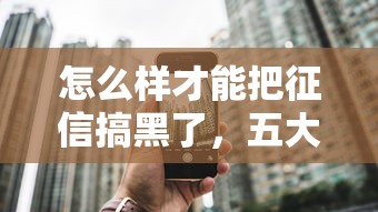 怎么样才能把征信搞黑了，五大2025最新平台贷款额度高