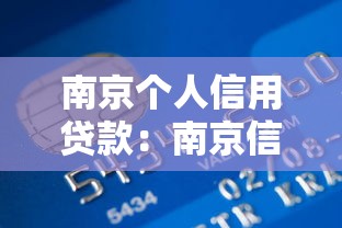 南京个人信用贷款：南京信用贷申请条件有哪些