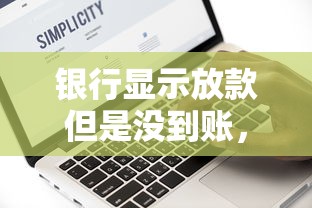 银行显示放款但是没到账，同城五个2025最新网络借钱平台
