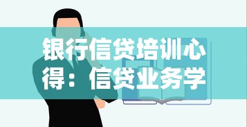银行信贷培训心得：信贷业务学习体会与思考