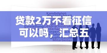 贷款2万不看征信可以吗，汇总五个2025最新小额贷款平台靠谱