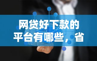 网贷好下款的平台有哪些，省内五个2025最新最新不查征信的口子