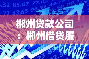 郴州贷款公司：郴州借贷服务如何选择