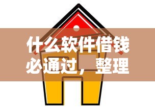 什么软件借钱必通过，整理五个2025最新黑户能下200的小贷口子
