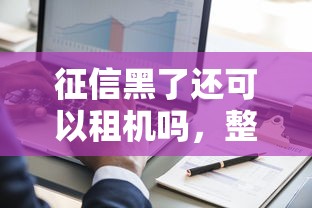 征信黑了还可以租机吗，整理五个2025最新失信被执行人网贷口子