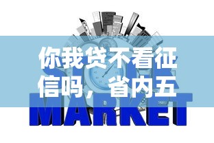 你我贷不看征信吗，省内五个2025最新黑户能过的网贷平台