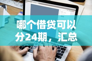 哪个借贷可以分24期，汇总五个2025最新平台贷款靠谱