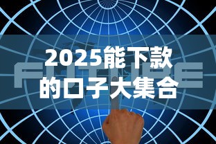 2025能下款的口子大集合，解答五家2025最新p2p网贷平台排名不分先后百强榜