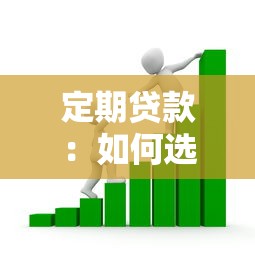 定期贷款：如何选择合适的固定期限借款方案