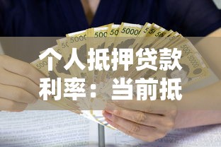 个人抵押贷款利率：当前抵押贷款年利率最低多少