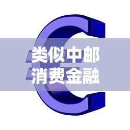 类似中邮消费金融的贷款：有哪些消费金融贷款产品推荐
