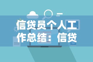 信贷员个人工作总结：信贷员如何高效总结个人工作