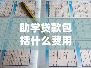 助学贷款包括什么费用：助学贷款涵盖哪些支出项目