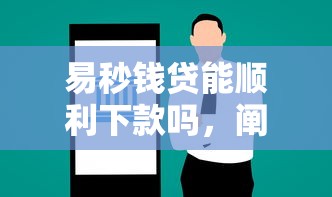 易秒钱贷能顺利下款吗，阐述5家2025最新征信花用什么贷款软件