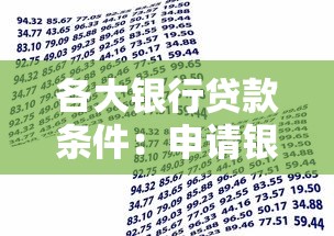 各大银行贷款条件：申请银行贷款需要满足哪些要求
