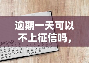 逾期一天可以不上征信吗，探讨五款2025最新各种黑还能下款的口子