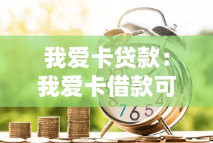 我爱卡贷款：我爱卡借款可靠吗