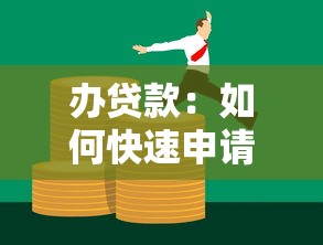 办贷款：如何快速申请个人资金支持