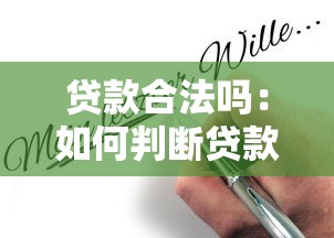 贷款合法吗：如何判断贷款渠道是否合法合规