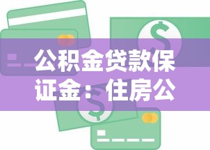 公积金贷款保证金：住房公积金贷为何需支付押金