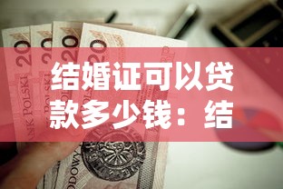 结婚证可以贷款多少钱：结婚证对贷款额度有何影响
