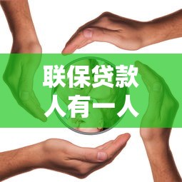 联保贷款人有一人还不上怎么办：联保贷款一人逾期如何追责