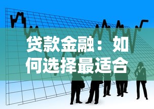 贷款金融：如何选择最适合的融资方案