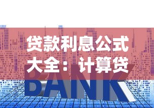 贷款利息公式大全：计算贷款利息公式有哪些类型