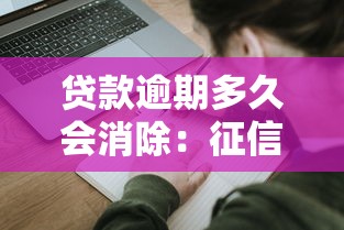 贷款逾期多久会消除：征信不良记录何时自动清除