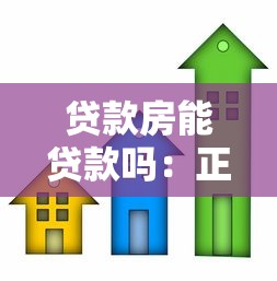 贷款房能贷款吗：正在还贷的房子还能抵押吗