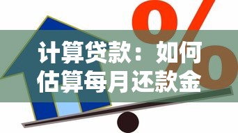 计算贷款：如何估算每月还款金额