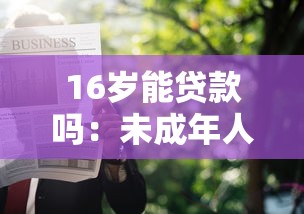 16岁能贷款吗：未成年人可否申请个人贷款