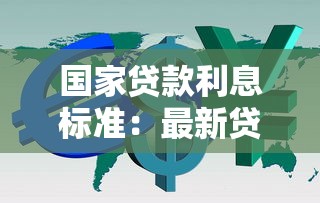 国家贷款利息标准：最新贷款利率政策有何调整